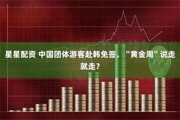 星星配资 中国团体游客赴韩免签，“黄金周”说走就走？