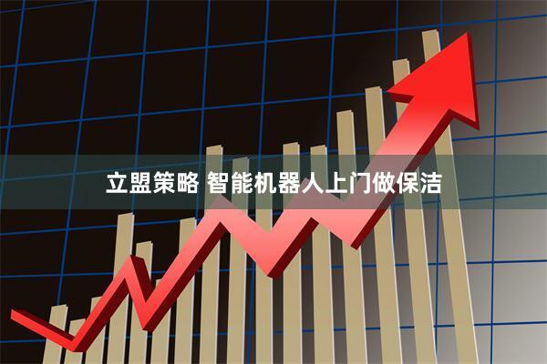 立盟策略 智能机器人上门做保洁