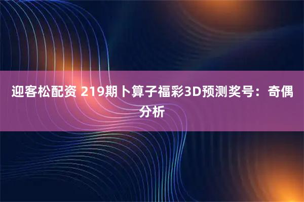 迎客松配资 219期卜算子福彩3D预测奖号：奇偶分析